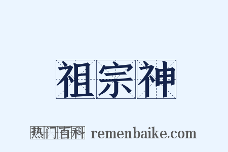 祖宗神是什么意思的图片